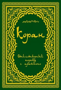 Книга "Коран: Стихотворный перевод" – Расулулла Мухаммад