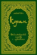 Коран: Стихотворный перевод (Мухаммад Расулулла)