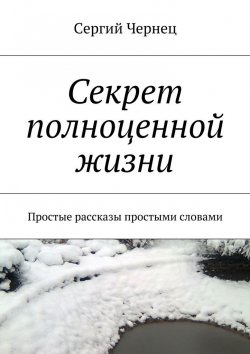 Книга "Секрет полноценной жизни" – Сергий Чернец