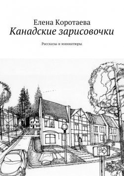 Книга "Канадские зарисовочки" – Елена Коротаева