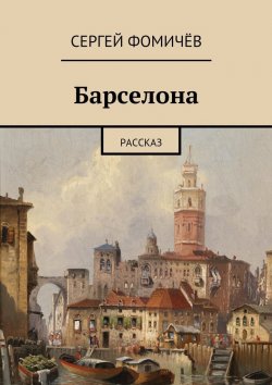 Книга "Барселона" – Сергей Фомичёв