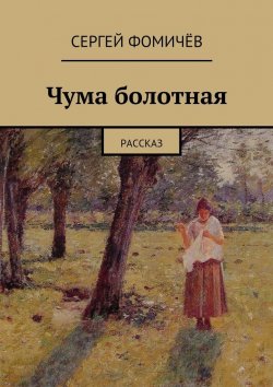 Книга "Чума болотная. рассказ" – Сергей Фомичёв