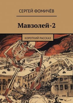Книга "Мавзолей-2" – Сергей Фомичёв