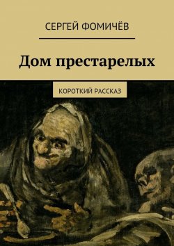 Книга "Дом престарелых" – Сергей Фомичёв