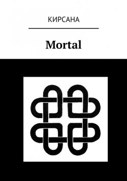 Книга "Mortal" – Кирсана