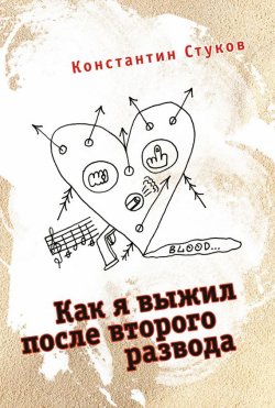 Книга "Как я выжил после второго развода (сборник)" – Константин Стуков, 2015