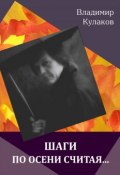 Шаги по осени считая… (сборник) (Владимир Кулаков, 2016)
