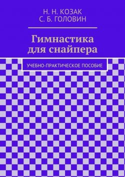 Книга "Гимнастика для снайпера" – Н. Козак