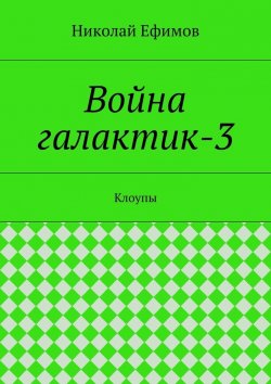 Книга "Война галактик-3" – Николай Артемьевич Ефимов, Николай Ефимов