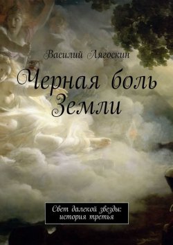 Книга "Черная боль Земли" – Василий Иванович Лягоскин, Василий Лягоскин