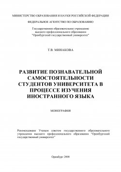 Книга "Развитие познавательной самостоятельности студентов университета в процессе изучения иностранного языка" – Татьяна Минакова, 2008
