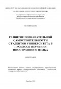 Развитие познавательной самостоятельности студентов университета в процессе изучения иностранного языка (Татьяна Минакова, 2008)