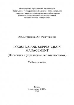 Книга "Logistics and Supply Chain Management (Логистика и управление цепями поставок)" – Э. Фахрутдинова, Элина Муртазина, 2013