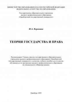 Книга "Теория государства и права" – Ирина Воронина, 2009