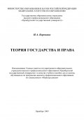 Теория государства и права (Ирина Воронина, 2009)