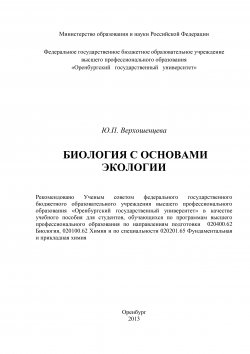 Книга "Биология с основами экологии" – Юлия Верхошенцева, 2013