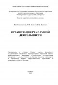 Организация рекламной деятельности (Ольга Калиева, Владимир Ковалевский, Наталья Лужнова, 2012)