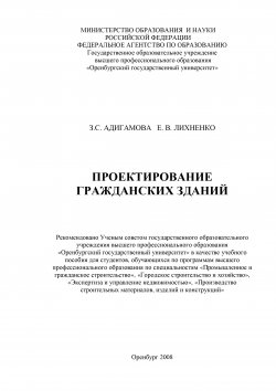 Книга "Проектирование гражданских зданий" – Елена Лихненко, Земфира Адигамова, 2008