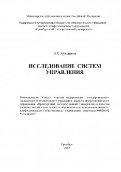 Книга "Исследование систем управления" – Лейла Мухсинова, 2013