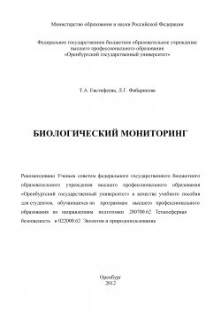 Книга "Биологический мониторинг" – Татьяна Евстифеева, Лариса Фабарисова, 2012