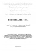Инженерная графика (Марина Васильева, Ольга Александровна Шевченко, Ольга Чердинцева, Ольга Шевченко, 2006)