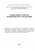 Социальные аспекты антикризисного управления (Коллектив авторов, 2013)