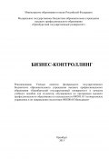 Бизнес-контроллинг (Людмила Гербеева, Наталья Чигрова, ещё 2 автора, 2013)