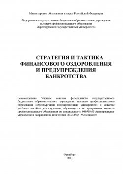Книга "Стратегия и тактика финансового оздоровления и предупреждения банкротства" – Ольга Буреш, 2013