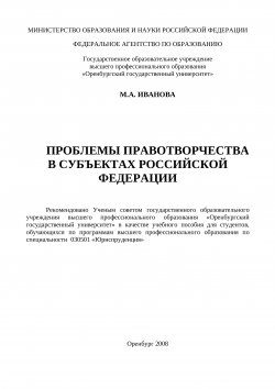 Книга "Проблемы правотворчества в субъектах Российской Федерации" – Марина Иванова, 2008