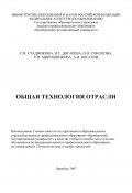 Общая технология отрасли (Светлана Стадникова, Ольга Николаевна Соколова, и ещё 4 автора, 2007)