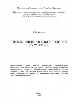 Книга "Промышленная токсикология (курс лекций)" – Вадим Баширов, 2012
