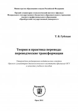 Книга "Теория и практика перевода: переводческие трансформации" – Татьяна Губская, 2011