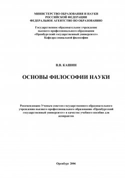Книга "Основы философии науки" – Валерий Кашин, 2006