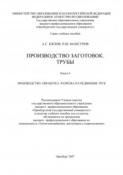 Книга "Производство заготовок. Трубы" – Александр Шакилов, Рустам Мансуров, Александр Килов, 2007