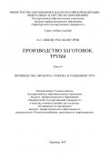 Производство заготовок. Трубы (Александр Шакилов, Рустам Мансуров, Александр Килов, 2007)
