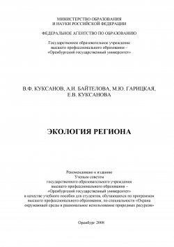 Книга "Экология региона" – Виталий Куксанов, Е. Куксанова, Алина Байтелова, Марина Гарицкая, 2008
