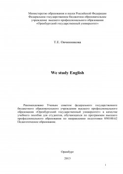 Книга "We study English" – Тамара Овчинникова, 2013
