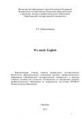 We study English (Тамара Овчинникова, 2013)