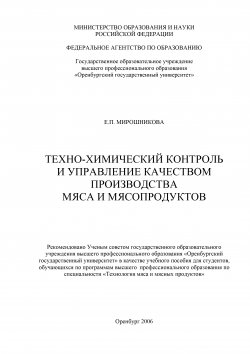 Книга "Техно-химический контроль и управление качеством производства мяса и мясопродуктов" – Елена Мирошникова, 2006