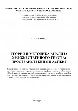 Книга "Теория и методика анализа художественного текста: пространственный аспект" – Юлиана Пыхтина, 2007