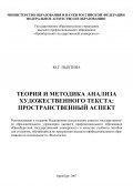 Теория и методика анализа художественного текста: пространственный аспект (Юлиана Пыхтина, 2007)