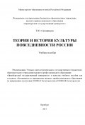 Теория и история культуры повседневности России (Татьяна Скопинцева, 2013)