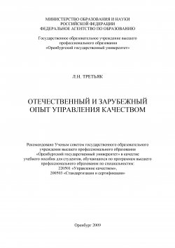 Книга "Отечественный и зарубежный опыт управления качеством" – Людмила Третьяк, 2009