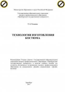 Книга "Технология изготовления костюма" – Татьяна Томина, 2011