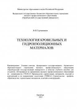 Книга "Технология кровельных и гидроизоляционных материалов" – Владимир Турчанинов, 2012