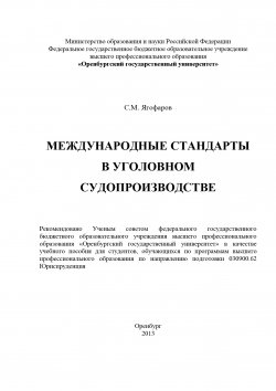 Книга "Международные стандарты в уголовном судопроизводстве" – Самат Ягофаров, 2013