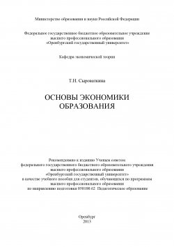 Книга "Основы экономики образования" – Татьяна Сыроваткина, 2013