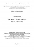 Основы экономики образования (Татьяна Сыроваткина, 2013)