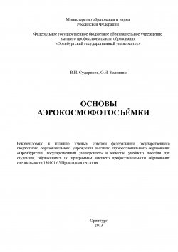 Книга "Основы аэрокосмофотосъемки" – О. Б. Калинина, Владимир Судариков, О. Калинина, 2013