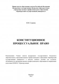 Книга "Конституционное процессуальное право" – Ирина Серяева, 2012